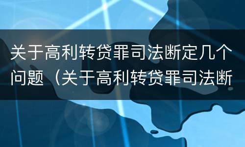 关于高利转贷罪司法断定几个问题（关于高利转贷罪司法断定几个问题）