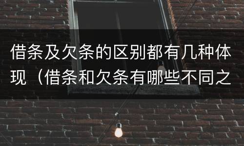 借条及欠条的区别都有几种体现（借条和欠条有哪些不同之处）