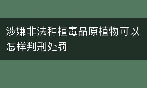 涉嫌非法种植毒品原植物可以怎样判刑处罚