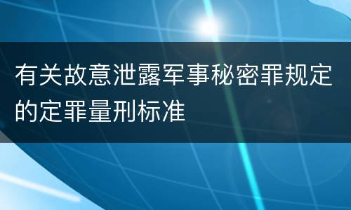 有关故意泄露军事秘密罪规定的定罪量刑标准