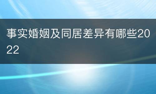 事实婚姻及同居差异有哪些2022