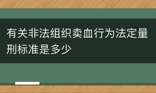 有关非法组织卖血行为法定量刑标准是多少