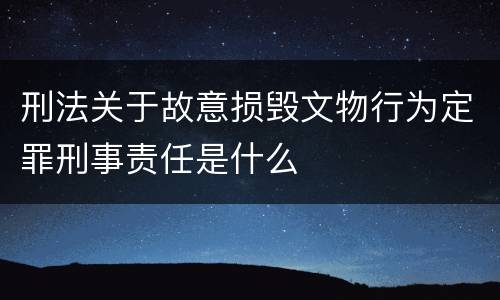 刑法关于故意损毁文物行为定罪刑事责任是什么