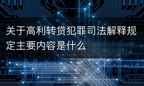 关于高利转贷犯罪司法解释规定主要内容是什么