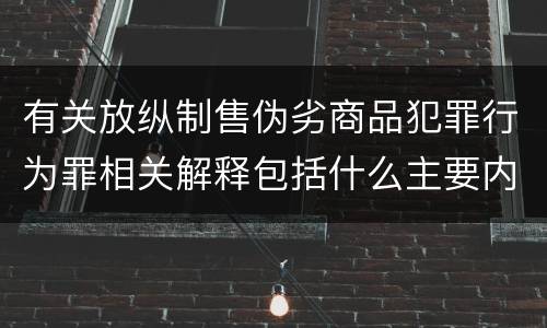 有关放纵制售伪劣商品犯罪行为罪相关解释包括什么主要内容