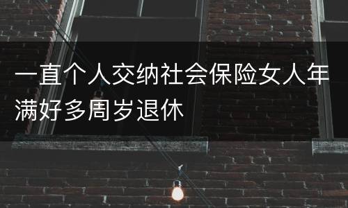 一直个人交纳社会保险女人年满好多周岁退休