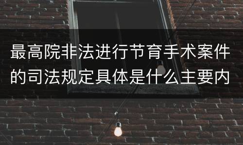 最高院非法进行节育手术案件的司法规定具体是什么主要内容