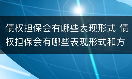 债权担保会有哪些表现形式 债权担保会有哪些表现形式和方式