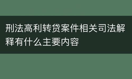 刑法高利转贷案件相关司法解释有什么主要内容