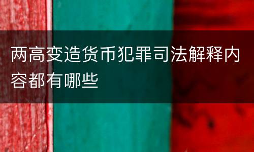 两高变造货币犯罪司法解释内容都有哪些