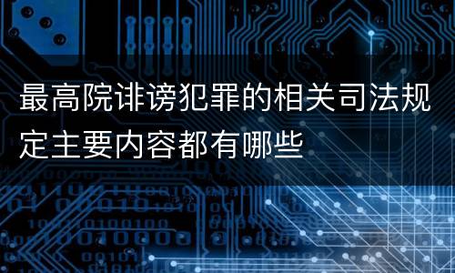 最高院诽谤犯罪的相关司法规定主要内容都有哪些