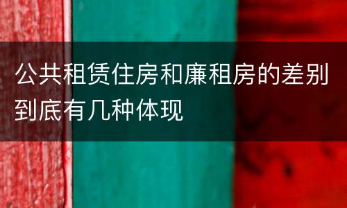 公共租赁住房和廉租房的差别到底有几种体现