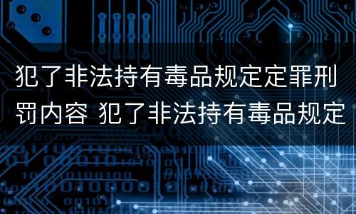 犯了非法持有毒品规定定罪刑罚内容 犯了非法持有毒品规定定罪刑罚内容不包括