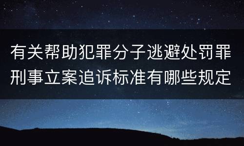 有关帮助犯罪分子逃避处罚罪刑事立案追诉标准有哪些规定