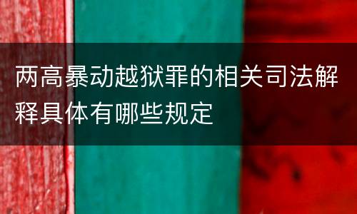 两高暴动越狱罪的相关司法解释具体有哪些规定