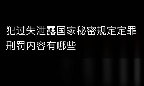 犯过失泄露国家秘密规定定罪刑罚内容有哪些