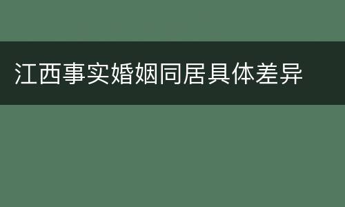 江西事实婚姻同居具体差异