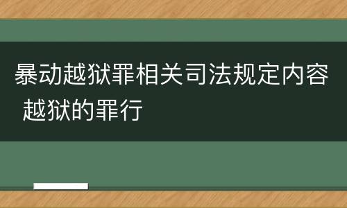 暴动越狱罪相关司法规定内容 越狱的罪行