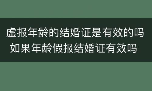 虚报年龄的结婚证是有效的吗 如果年龄假报结婚证有效吗