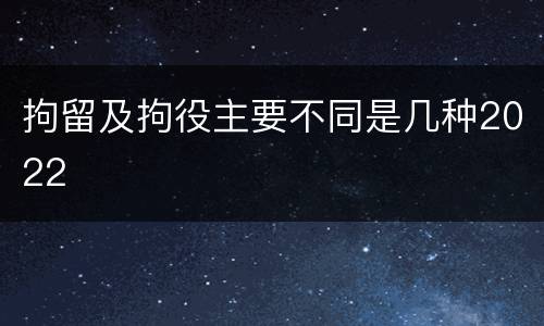 拘留及拘役主要不同是几种2022