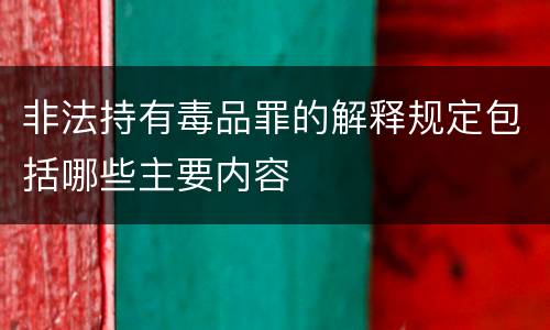 非法持有毒品罪的解释规定包括哪些主要内容