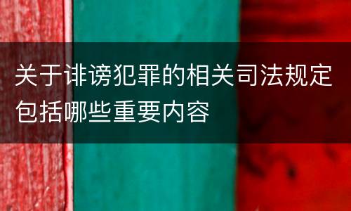 关于诽谤犯罪的相关司法规定包括哪些重要内容