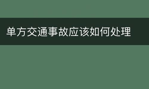 单方交通事故应该如何处理