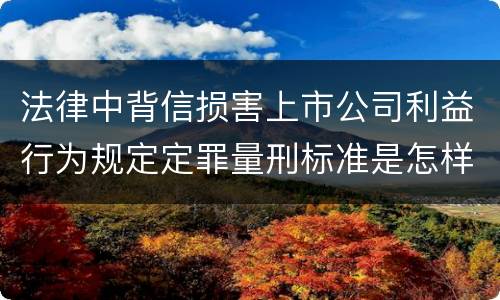 法律中背信损害上市公司利益行为规定定罪量刑标准是怎样