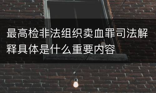 最高检非法组织卖血罪司法解释具体是什么重要内容