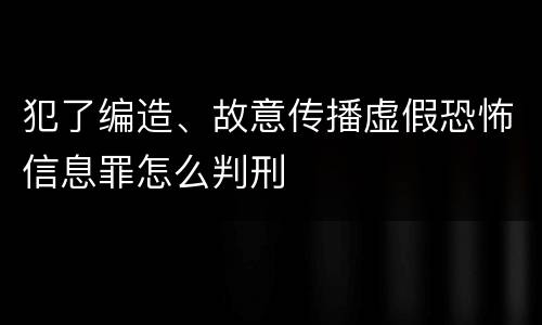 犯了编造、故意传播虚假恐怖信息罪怎么判刑