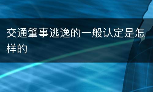 交通肇事逃逸的一般认定是怎样的