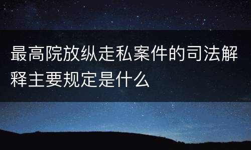 最高院放纵走私案件的司法解释主要规定是什么