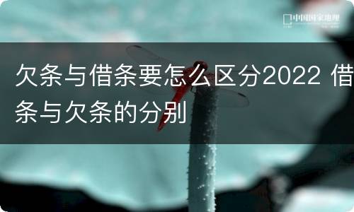 欠条与借条要怎么区分2022 借条与欠条的分别