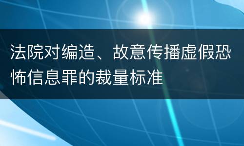 法院对编造、故意传播虚假恐怖信息罪的裁量标准