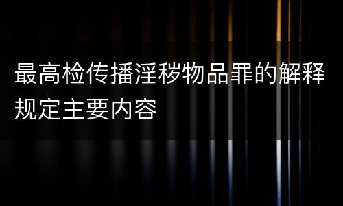 最高检传播淫秽物品罪的解释规定主要内容