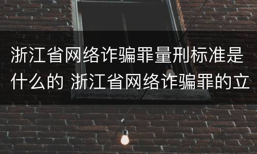 浙江省网络诈骗罪量刑标准是什么的 浙江省网络诈骗罪的立案标准