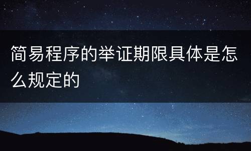 简易程序的举证期限具体是怎么规定的