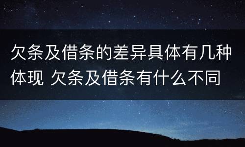 欠条及借条的差异具体有几种体现 欠条及借条有什么不同