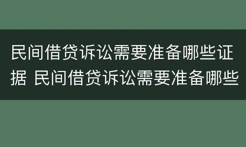 民间借贷诉讼需要准备哪些证据 民间借贷诉讼需要准备哪些证据材料