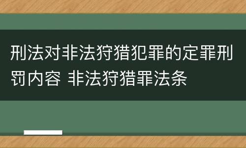 刑法对非法狩猎犯罪的定罪刑罚内容 非法狩猎罪法条