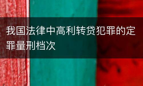 我国法律中高利转贷犯罪的定罪量刑档次