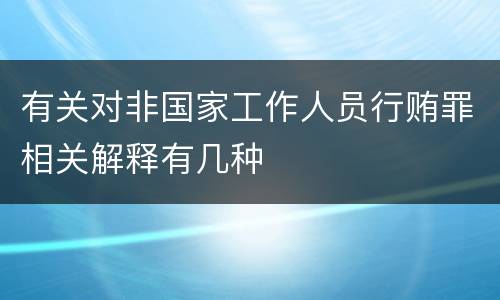 有关对非国家工作人员行贿罪相关解释有几种