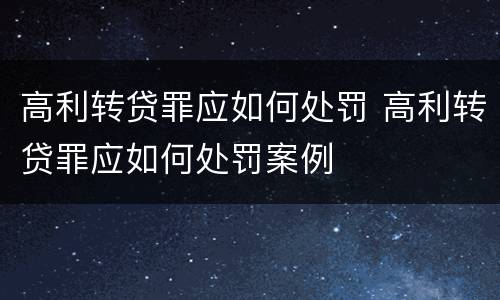 高利转贷罪应如何处罚 高利转贷罪应如何处罚案例