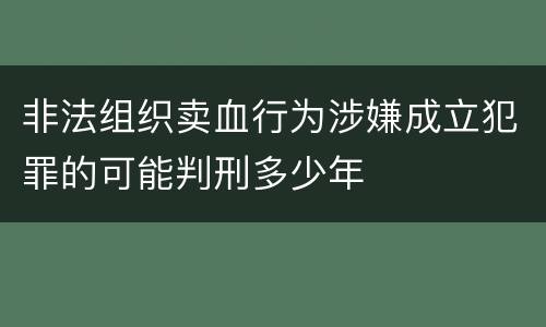 非法组织卖血行为涉嫌成立犯罪的可能判刑多少年