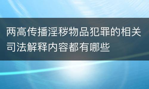 两高传播淫秽物品犯罪的相关司法解释内容都有哪些