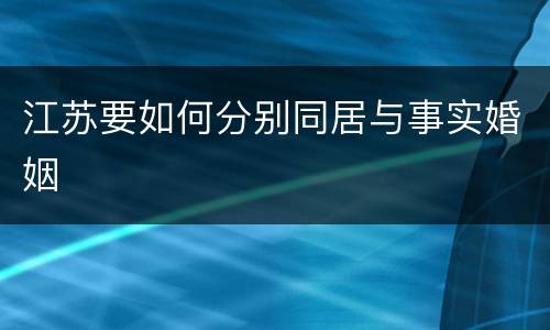 江苏要如何分别同居与事实婚姻