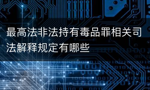 最高法非法持有毒品罪相关司法解释规定有哪些