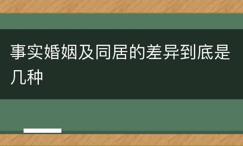 事实婚姻及同居的差异到底是几种