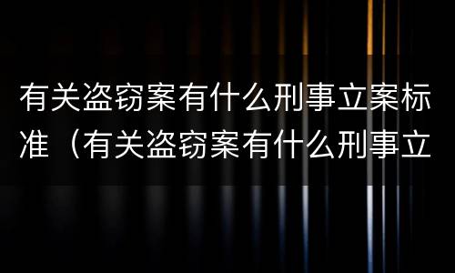 有关盗窃案有什么刑事立案标准（有关盗窃案有什么刑事立案标准的规定）