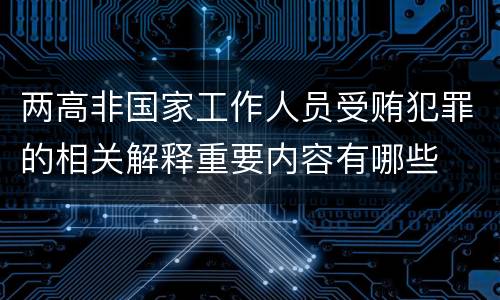 两高非国家工作人员受贿犯罪的相关解释重要内容有哪些